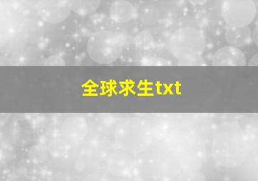 全球求生txt