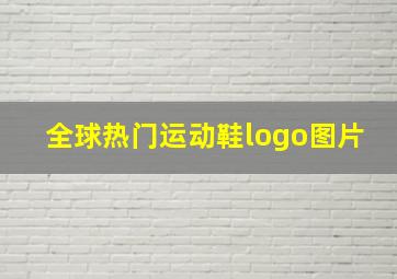 全球热门运动鞋logo图片