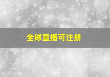 全球直播可注册