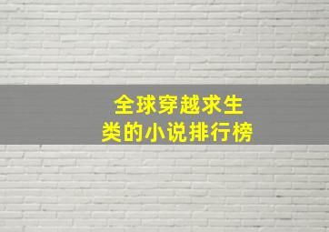 全球穿越求生类的小说排行榜