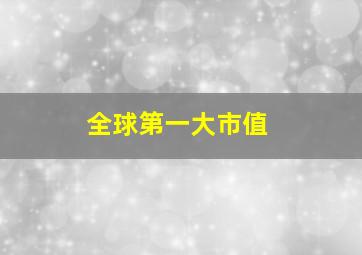 全球第一大市值