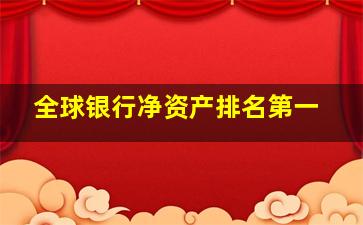 全球银行净资产排名第一