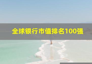 全球银行市值排名100强