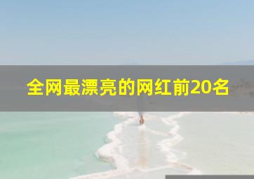 全网最漂亮的网红前20名