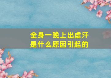 全身一晚上出虚汗是什么原因引起的