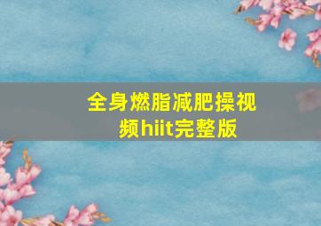 全身燃脂减肥操视频hiit完整版