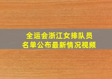 全运会浙江女排队员名单公布最新情况视频