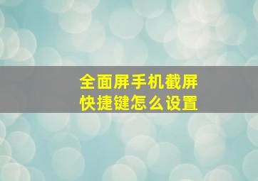 全面屏手机截屏快捷键怎么设置