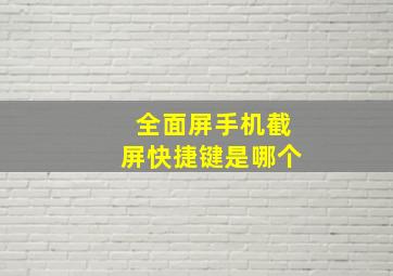 全面屏手机截屏快捷键是哪个