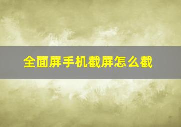 全面屏手机截屏怎么截