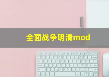 全面战争明清mod