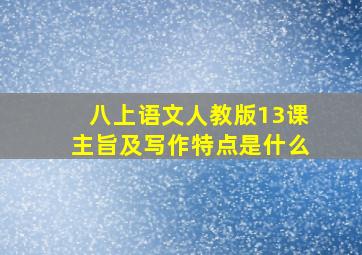 八上语文人教版13课主旨及写作特点是什么