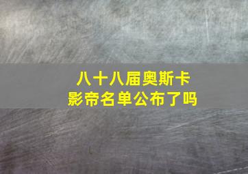 八十八届奥斯卡影帝名单公布了吗