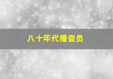 八十年代播音员