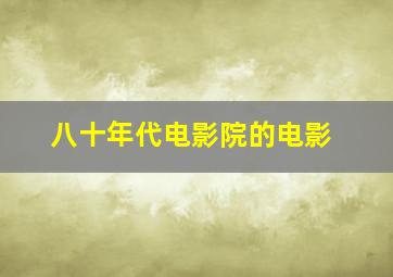 八十年代电影院的电影