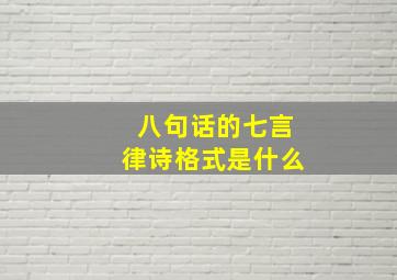 八句话的七言律诗格式是什么