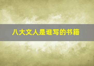 八大文人是谁写的书籍