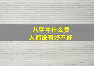 八字中什么贵人都没有好不好