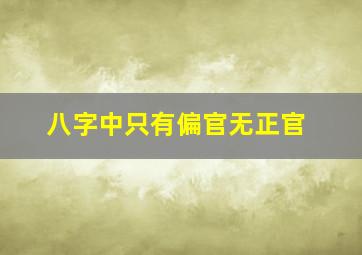 八字中只有偏官无正官