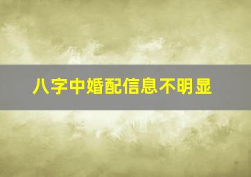 八字中婚配信息不明显