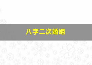 八字二次婚姻