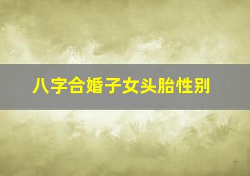 八字合婚子女头胎性别