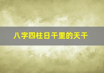 八字四柱日干里的天干