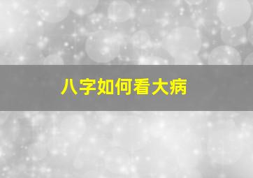 八字如何看大病