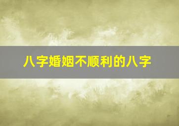 八字婚姻不顺利的八字