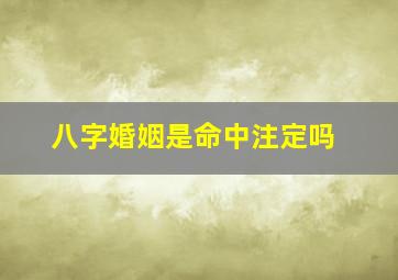 八字婚姻是命中注定吗