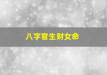 八字官生财女命