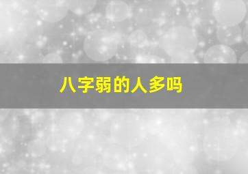 八字弱的人多吗