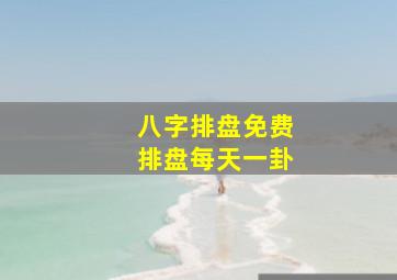 八字排盘免费排盘每天一卦