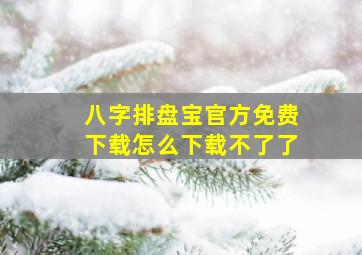 八字排盘宝官方免费下载怎么下载不了了