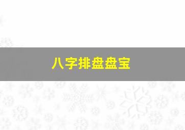 八字排盘盘宝