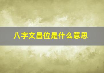 八字文昌位是什么意思