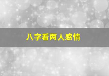 八字看两人感情