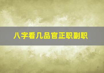 八字看几品官正职副职