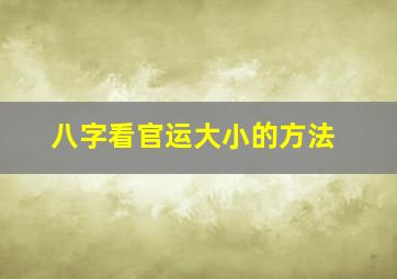 八字看官运大小的方法