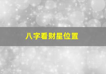 八字看财星位置