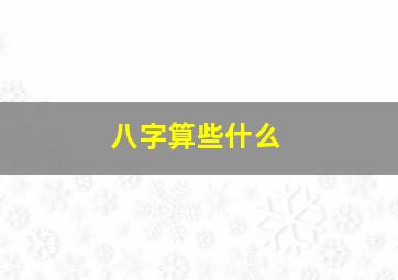 八字算些什么