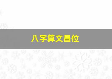 八字算文昌位