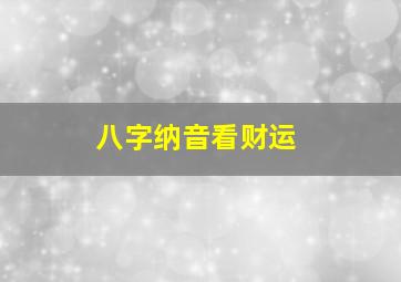 八字纳音看财运