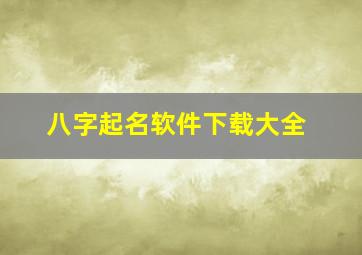 八字起名软件下载大全