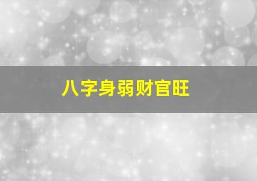 八字身弱财官旺