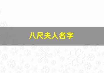 八尺夫人名字