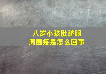 八岁小孩肚脐眼周围疼是怎么回事