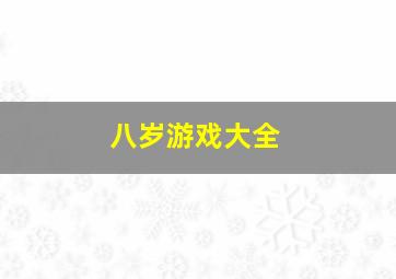 八岁游戏大全