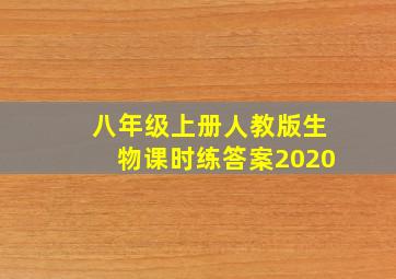 八年级上册人教版生物课时练答案2020