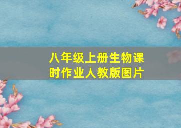 八年级上册生物课时作业人教版图片